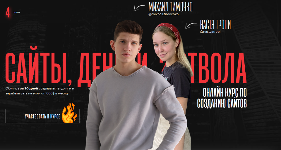 [Настя Тропи и Михаил Тимочко] Сайты, деньги, 2 ст_0.png